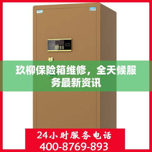 玖柳保险箱维修，全天候服务最新资讯
