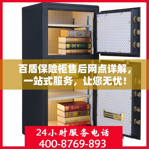 百盾保险柜售后网点详解，一站式服务，让您无忧！