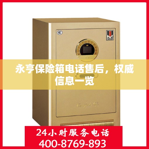永亨保险箱电话售后，权威信息一览