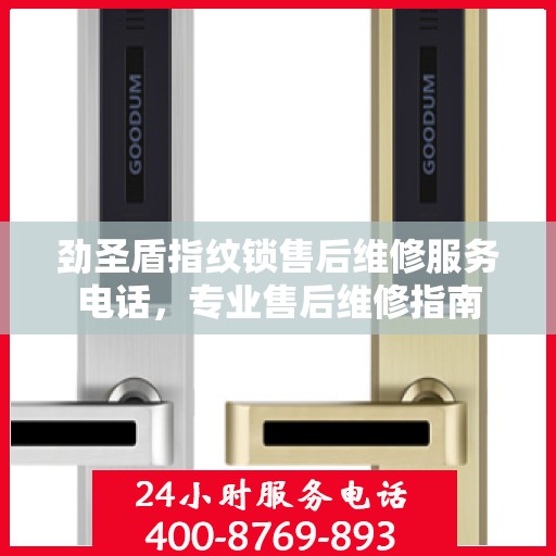 劲圣盾指纹锁售后维修服务电话，专业售后维修指南