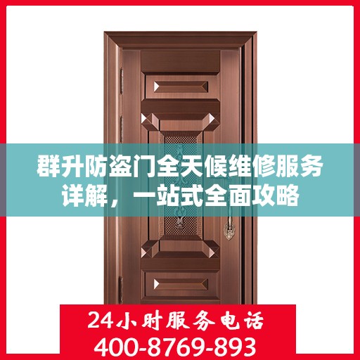 群升防盗门全天候维修服务详解，一站式全面攻略