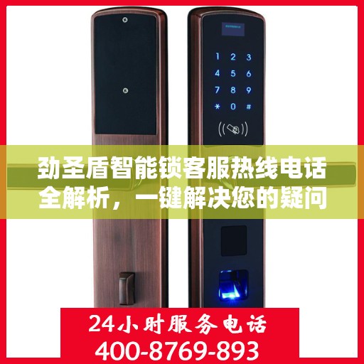 劲圣盾智能锁客服热线电话全解析，一键解决您的疑问