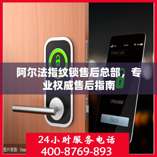 阿尔法指纹锁售后总部，专业权威售后指南