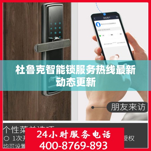 杜鲁克智能锁服务热线最新动态更新