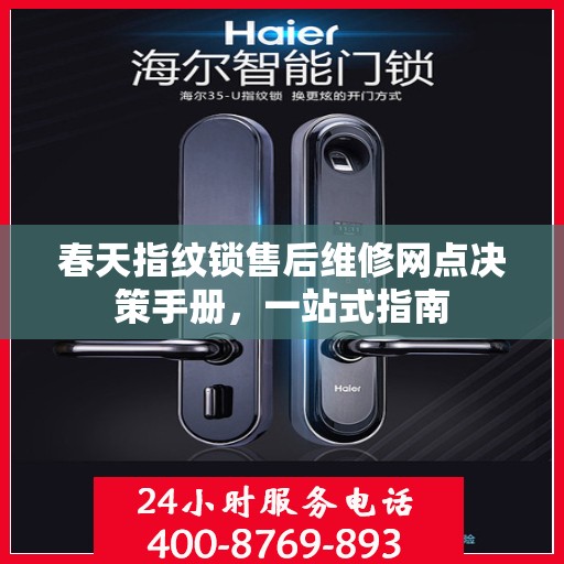 春天指纹锁售后维修网点决策手册，一站式指南