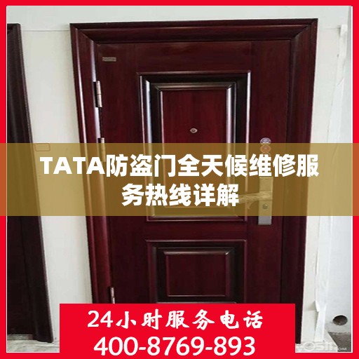 TATA防盗门全天候维修服务热线详解