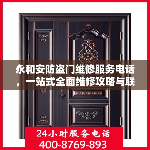 永和安防盗门维修服务电话，一站式全面维修攻略与联系方式解析