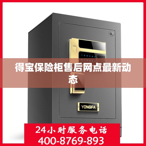 得宝保险柜售后网点最新动态