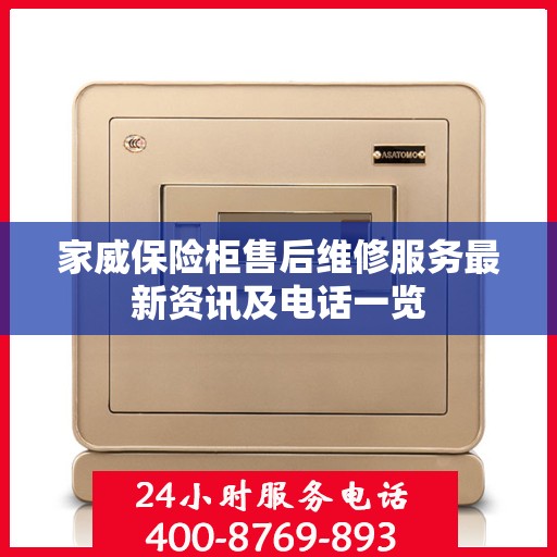 家威保险柜售后维修服务最新资讯及电话一览