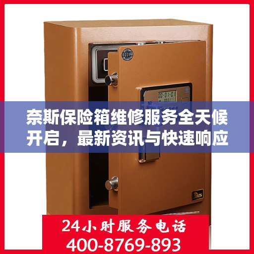 奈斯保险箱维修服务全天候开启，最新资讯与快速响应