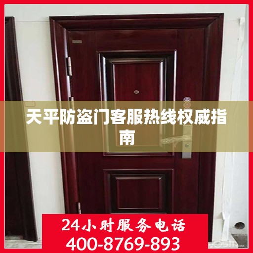 天平防盗门客服热线权威指南