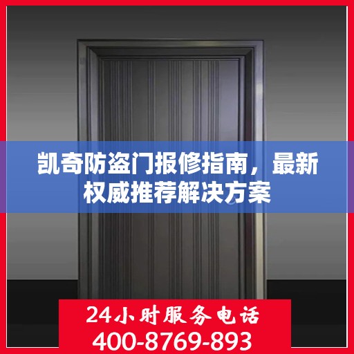 凯奇防盗门报修指南，最新权威推荐解决方案