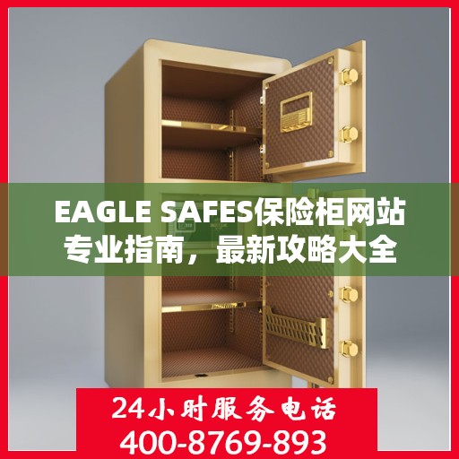 EAGLE SAFES保险柜网站专业指南，最新攻略大全