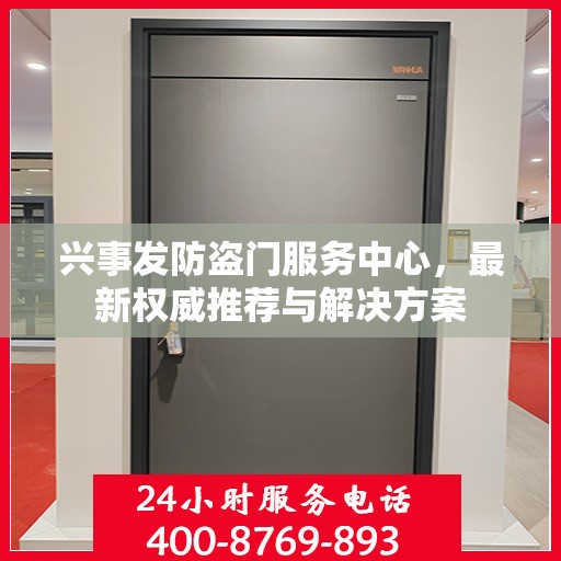 兴事发防盗门服务中心，最新权威推荐与解决方案
