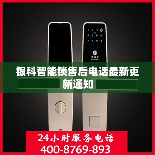 银科智能锁售后电话最新更新通知
