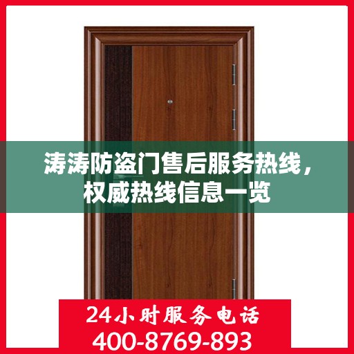 涛涛防盗门售后服务热线，权威热线信息一览