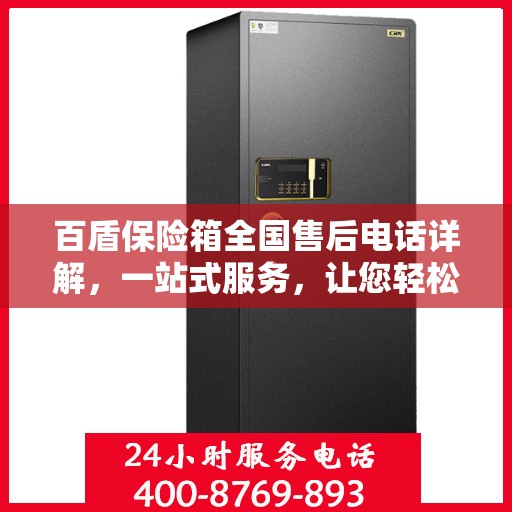 百盾保险箱全国售后电话详解，一站式服务，让您轻松解决售后问题