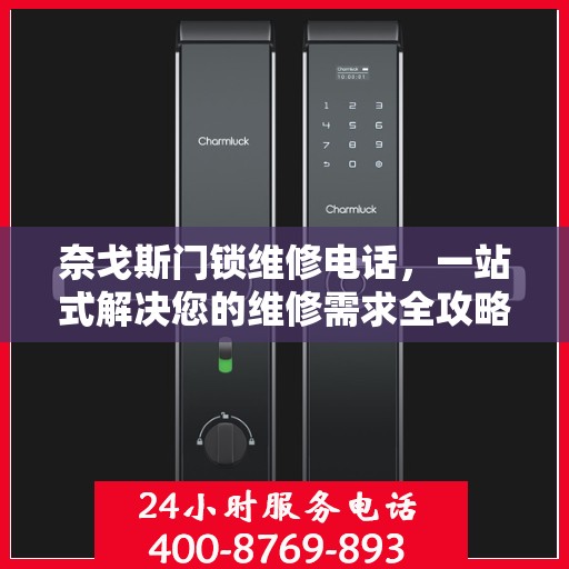 奈戈斯门锁维修电话，一站式解决您的维修需求全攻略