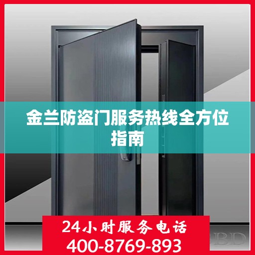 金兰防盗门服务热线全方位指南