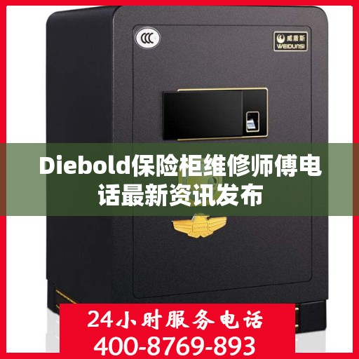 Diebold保险柜维修师傅电话最新资讯发布
