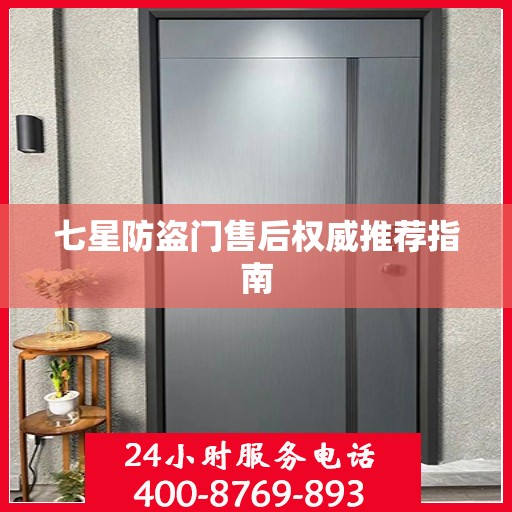 七星防盗门售后权威推荐指南