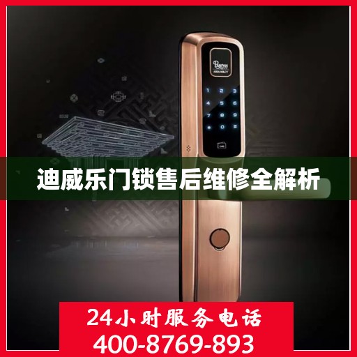 迪威乐门锁售后维修全解析