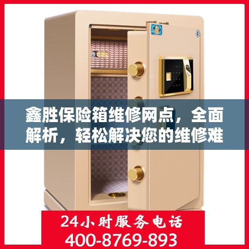 鑫胜保险箱维修网点，全面解析，轻松解决您的维修难题
