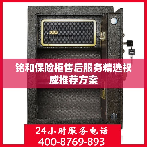 铭和保险柜售后服务精选权威推荐方案