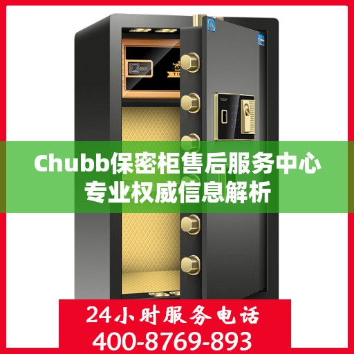 Chubb保密柜售后服务中心专业权威信息解析