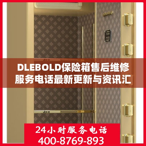 DLEBOLD保险箱售后维修服务电话最新更新与资讯汇总