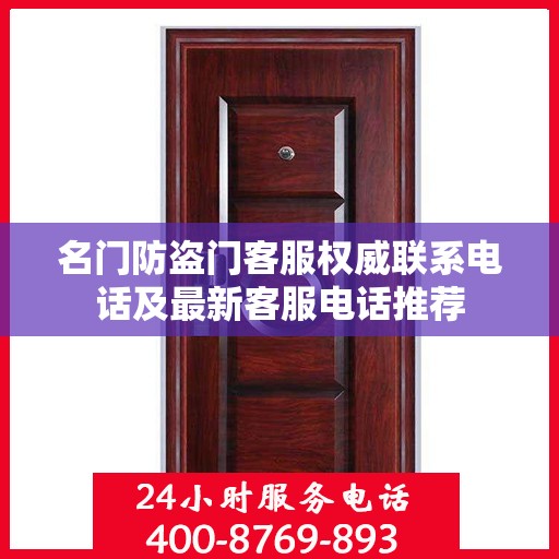 名门防盗门客服权威联系电话及最新客服电话推荐