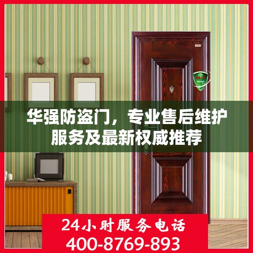 华强防盗门，专业售后维护服务及最新权威推荐