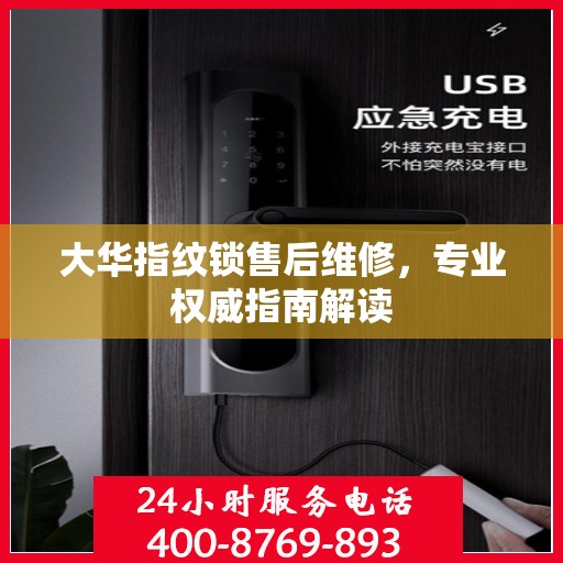 大华指纹锁售后维修，专业权威指南解读
