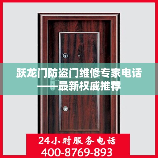 跃龙门防盗门维修专家电话——最新权威推荐