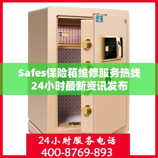 Safes保险箱维修服务热线24小时最新资讯发布