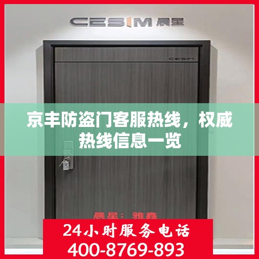 京丰防盗门客服热线，权威热线信息一览