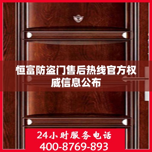 恒富防盗门售后热线官方权威信息公布