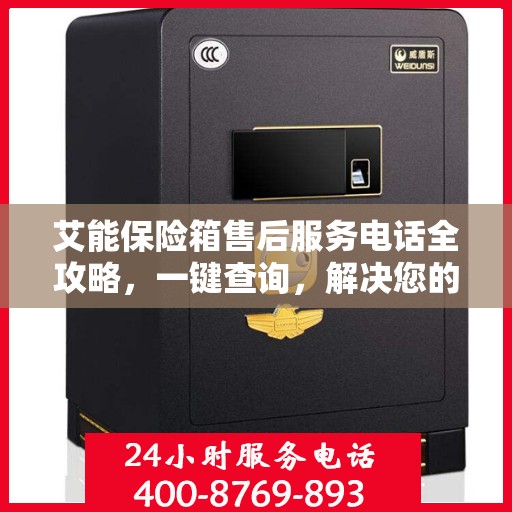 艾能保险箱售后服务电话全攻略，一键查询，解决您的售后疑虑