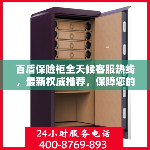 百盾保险柜全天候客服热线，最新权威推荐，保障您的安全需求！