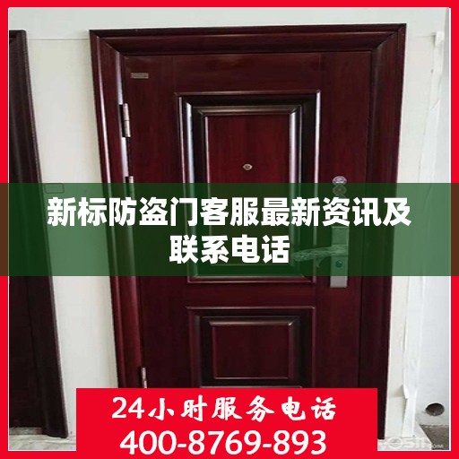 新标防盗门客服最新资讯及联系电话