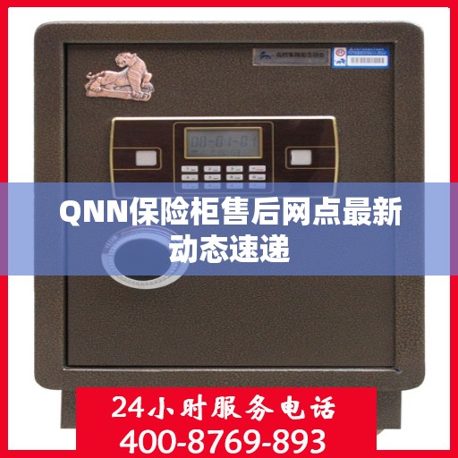 QNN保险柜售后网点最新动态速递