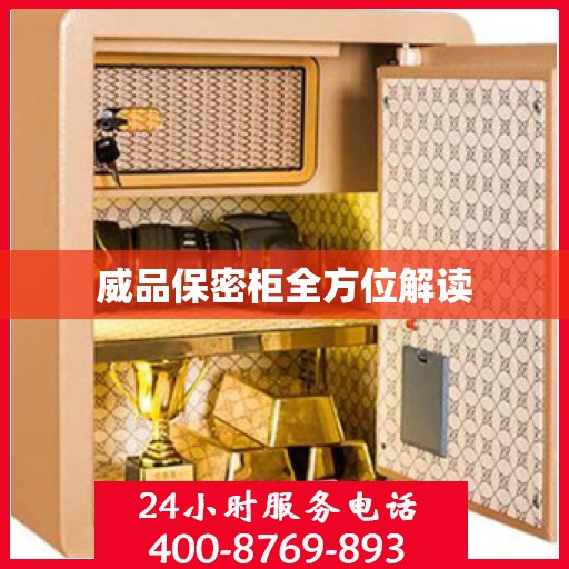 威品保密柜全方位解读