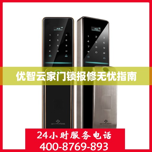 优智云家门锁报修无忧指南