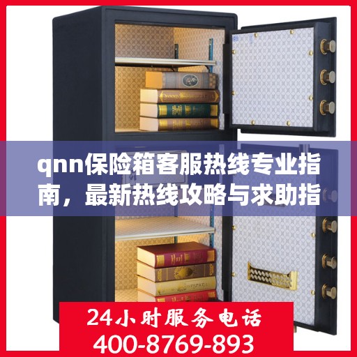 qnn保险箱客服热线专业指南，最新热线攻略与求助指南