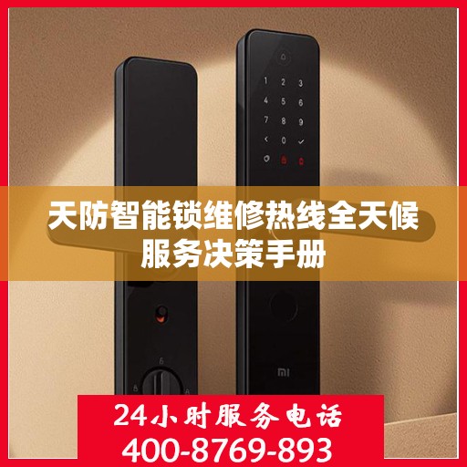 天防智能锁维修热线全天候服务决策手册
