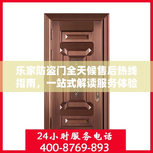 乐家防盗门全天候售后热线指南，一站式解读服务体验