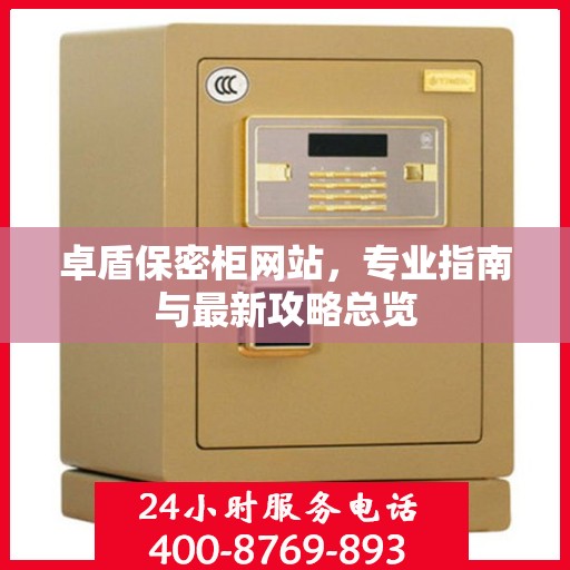 卓盾保密柜网站，专业指南与最新攻略总览