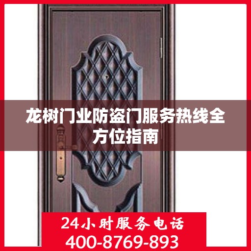 龙树门业防盗门服务热线全方位指南