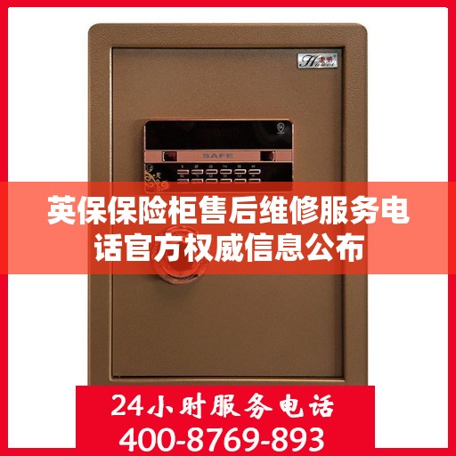 英保保险柜售后维修服务电话官方权威信息公布