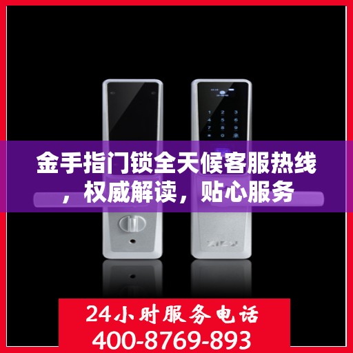金手指门锁全天候客服热线，权威解读，贴心服务